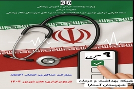 فراخوان انتخابات نظام پزشکی برای داوطلبان واجد شرایط